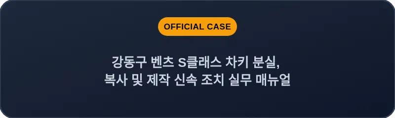 강동구 벤츠 S클래스 차키 분실, 복사 및 제작 신속 조치 실무 매뉴얼