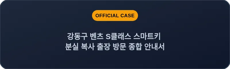 강동구 벤츠 S클래스 스마트키 분실 복사 출장 방문 종합 안내서