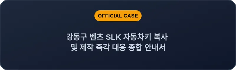 강동구 벤츠 SLK 자동차키 복사 및 제작 즉각 대응 종합 안내서