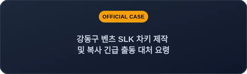 강동구 벤츠 SLK 차키 제작 및 복사 긴급 출동 대처 요령