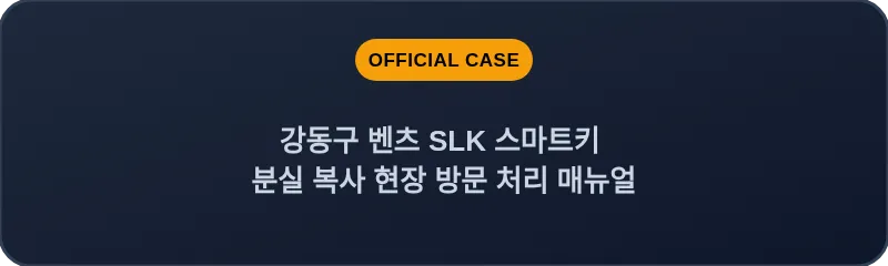 강동구 벤츠 SLK 스마트키 분실 복사 현장 방문 처리 매뉴얼