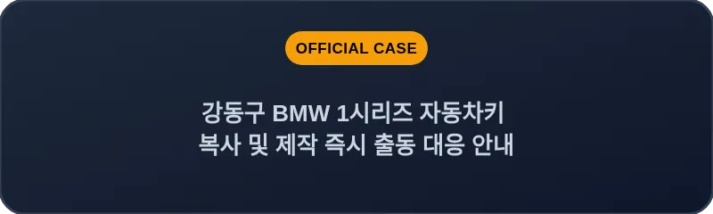 강동구 BMW 1시리즈 자동차키 복사 및 제작 즉시 출동 대응 안내
