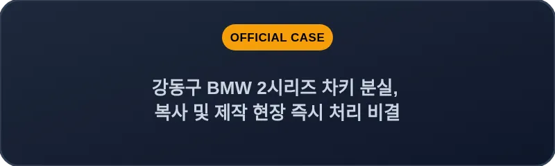 강동구 BMW 2시리즈 차키 분실, 복사 및 제작 현장 즉시 처리 비결