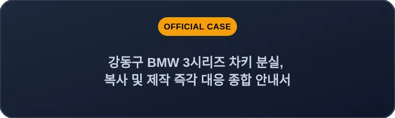 강동구 BMW 3시리즈 차키 분실, 복사 및 제작 즉각 대응 종합 안내서