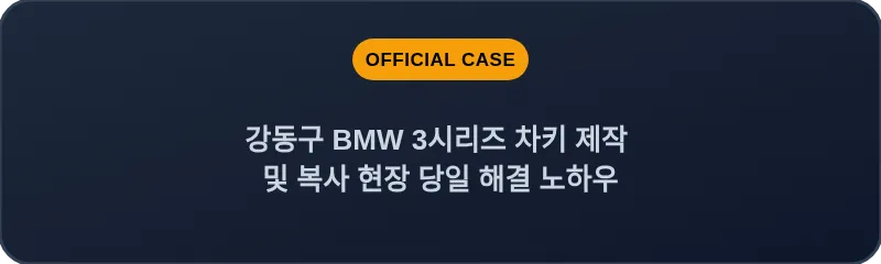 강동구 BMW 3시리즈 차키 제작 및 복사 현장 당일 해결 노하우