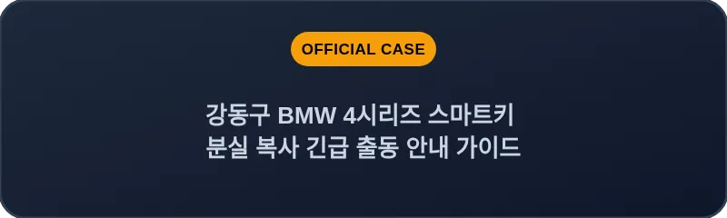 강동구 BMW 4시리즈 스마트키 분실 복사 긴급 출동 안내 가이드