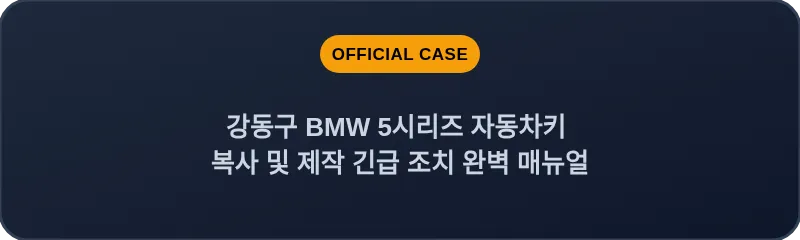 강동구 BMW 5시리즈 자동차키 복사 및 제작 긴급 조치 완벽 매뉴얼