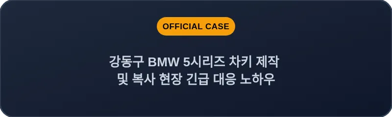 강동구 BMW 5시리즈 차키 제작 및 복사 현장 긴급 대응 노하우