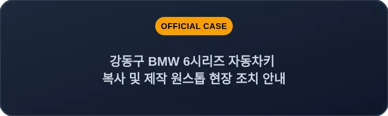 강동구 BMW 6시리즈 자동차키 복사 및 제작 원스톱 현장 조치 안내