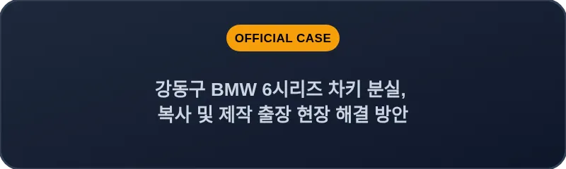 강동구 BMW 6시리즈 차키 분실, 복사 및 제작 출장 현장 해결 방안