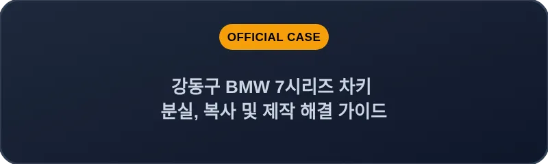 강동구 BMW 7시리즈 차키 분실, 복사 및 제작 해결 가이드