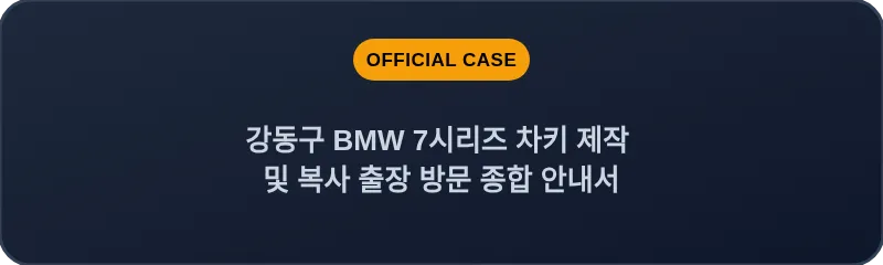 강동구 BMW 7시리즈 차키 제작 및 복사 출장 방문 종합 안내서