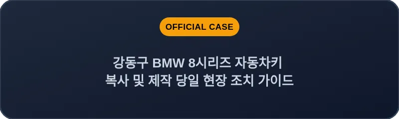 강동구 BMW 8시리즈 자동차키 복사 및 제작 당일 현장 조치 가이드