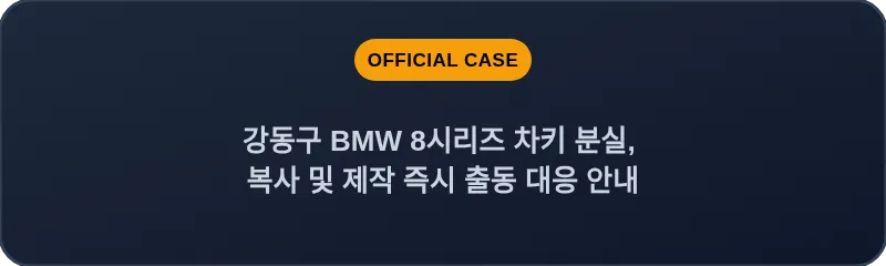 강동구 BMW 8시리즈 차키 분실, 복사 및 제작 즉시 출동 대응 안내
