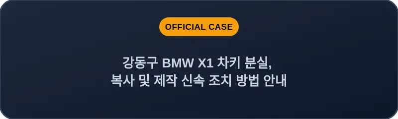 강동구 BMW X1 차키 분실, 복사 및 제작 신속 조치 방법 안내