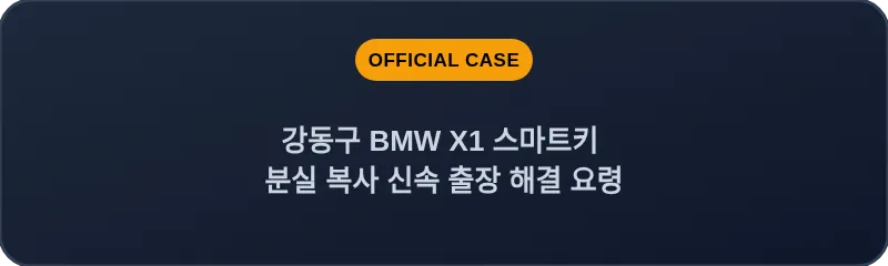 강동구 BMW X1 스마트키 분실 복사 신속 출장 해결 요령