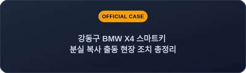 강동구 BMW X4 스마트키 분실 복사 출동 현장 조치 총정리