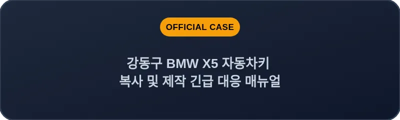 강동구 BMW X5 자동차키 복사 및 제작 긴급 대응 매뉴얼