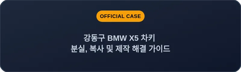 강동구 BMW X5 차키 분실, 복사 및 제작 해결 가이드