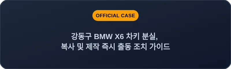 강동구 BMW X6 차키 분실, 복사 및 제작 즉시 출동 조치 가이드