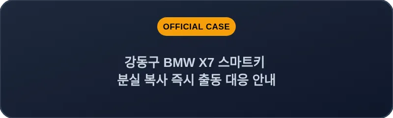 강동구 BMW X7 스마트키 분실 복사 즉시 출동 대응 안내