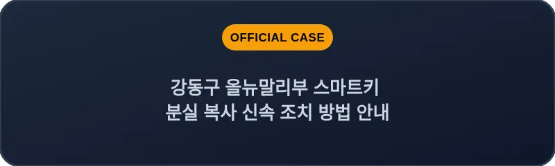 강동구 올뉴말리부 스마트키 분실 복사 신속 조치 방법 안내