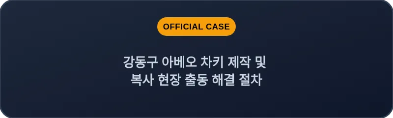 강동구 아베오 차키 제작 및 복사 현장 출동 해결 절차