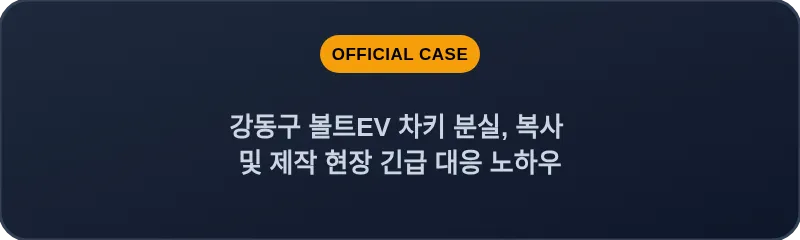 강동구 볼트EV 차키 분실, 복사 및 제작 현장 긴급 대응 노하우