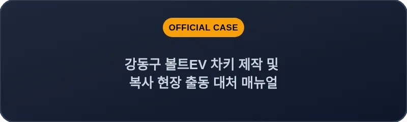 강동구 볼트EV 차키 제작 및 복사 현장 출동 대처 매뉴얼