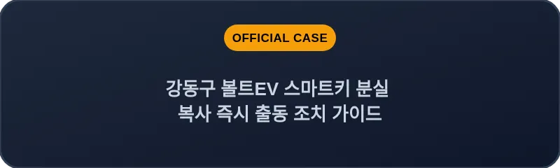 강동구 볼트EV 스마트키 분실 복사 즉시 출동 조치 가이드