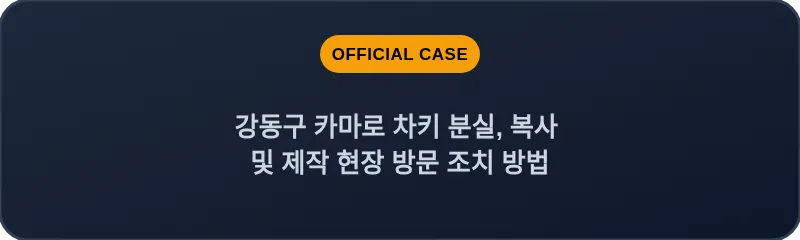 강동구 카마로 차키 분실, 복사 및 제작 현장 방문 조치 방법