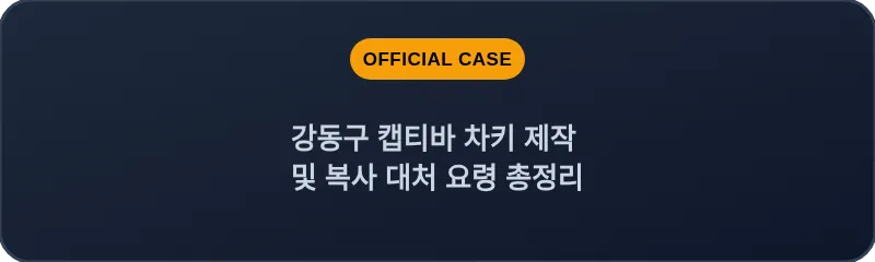 강동구 캡티바 차키 제작 및 복사 대처 요령 총정리