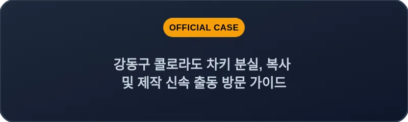 강동구 콜로라도 차키 분실, 복사 및 제작 신속 출동 방문 가이드