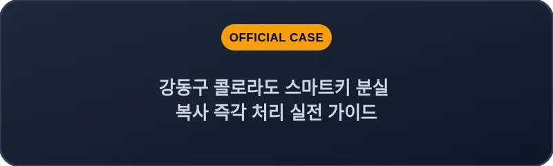 강동구 콜로라도 스마트키 분실 복사 즉각 처리 실전 가이드