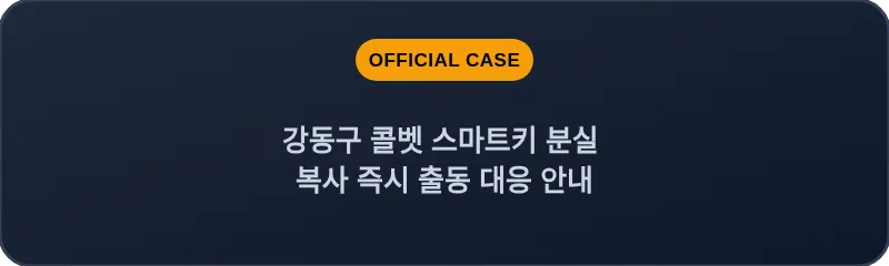 강동구 콜벳 스마트키 분실 복사 즉시 출동 대응 안내