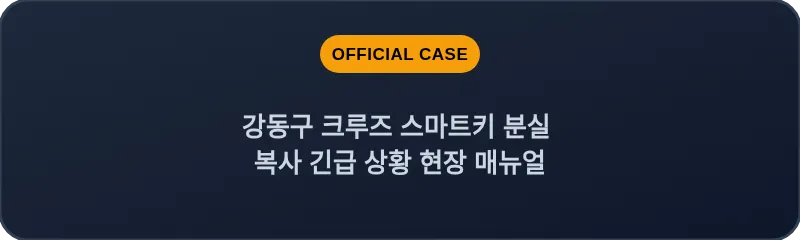 강동구 크루즈 스마트키 분실 복사 긴급 상황 현장 매뉴얼