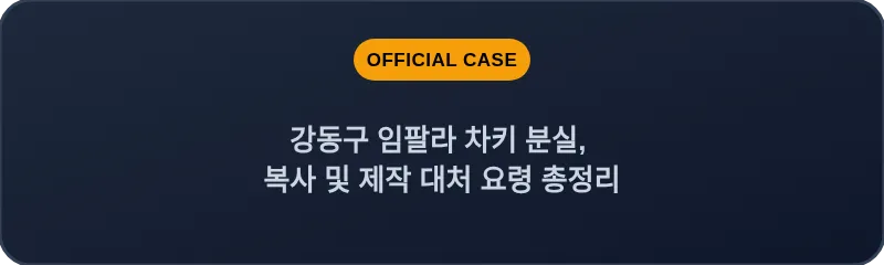 강동구 임팔라 차키 분실, 복사 및 제작 대처 요령 총정리