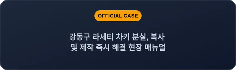 강동구 라세티 차키 분실, 복사 및 제작 즉시 해결 현장 매뉴얼