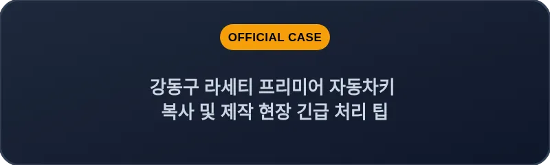 강동구 라세티 프리미어 자동차키 복사 및 제작 현장 긴급 처리 팁