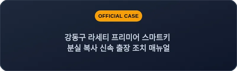 강동구 라세티 프리미어 스마트키 분실 복사 신속 출장 조치 매뉴얼