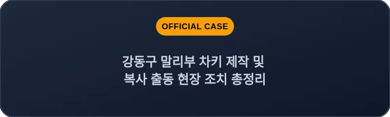강동구 말리부 차키 제작 및 복사 출동 현장 조치 총정리
