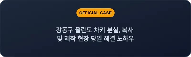강동구 올란도 차키 분실, 복사 및 제작 현장 당일 해결 노하우