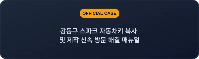 강동구 스파크 자동차키 복사 및 제작 신속 방문 해결 매뉴얼