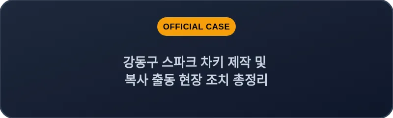 강동구 스파크 차키 제작 및 복사 출동 현장 조치 총정리