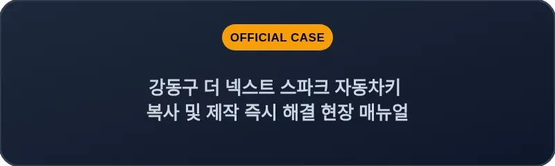 강동구 더 넥스트 스파크 자동차키 복사 및 제작 즉시 해결 현장 매뉴얼