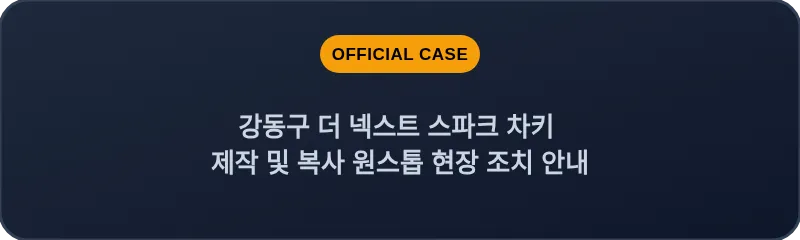 강동구 더 넥스트 스파크 차키 제작 및 복사 원스톱 현장 조치 안내