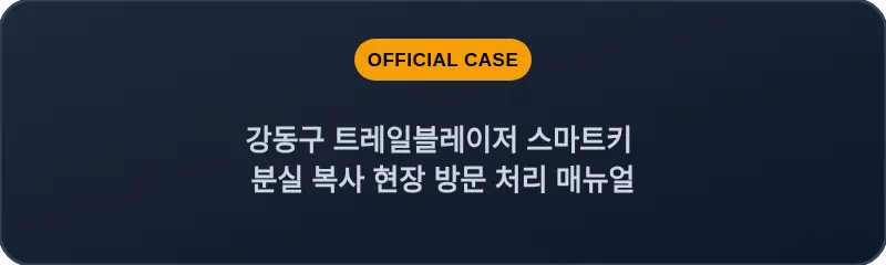 강동구 트레일블레이저 스마트키 분실 복사 현장 방문 처리 매뉴얼