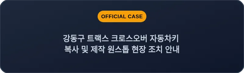 강동구 트랙스 크로스오버 자동차키 복사 및 제작 원스톱 현장 조치 안내