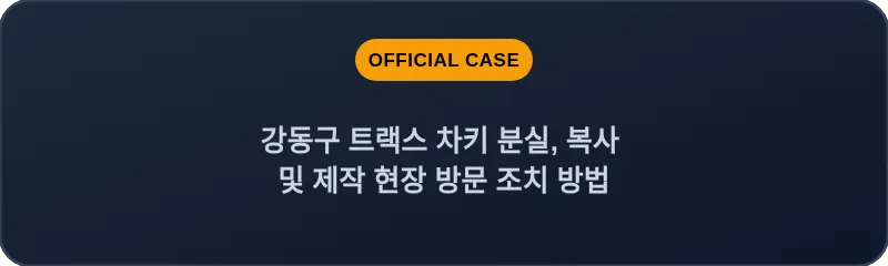 강동구 트랙스 차키 분실, 복사 및 제작 현장 방문 조치 방법