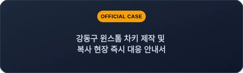 강동구 윈스톰 차키 제작 및 복사 현장 즉시 대응 안내서
